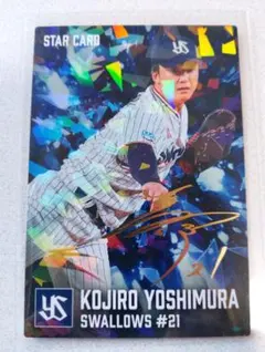 カルビー　プロ野球チップス　2026年　第1弾　S-24　吉村貢司郎　サイン入り