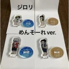 ジロリ　呪術廻戦　五条　夏油　天内　黒井　めんそーれ　アクスタ　アクリルスタンド