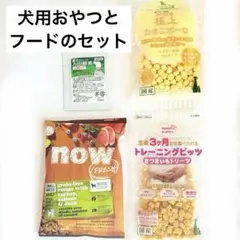 【新品】　ドッグフード　おやつ 4点セット　ナウフレッシュ　たまごボーロ￼