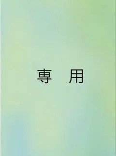 *あおねこ*様　専用