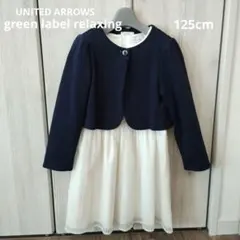 グリーンラベルリラクシング 125cm ワンピース 白　ネイビー フォーマル