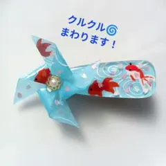 レジンヘアクリップ　ヘアピン hairclip 友禅和紙　風車　金魚と桜　水色