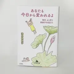 あなたも今日から変われるよ 毎日、ふと思う 帆帆子の日記23