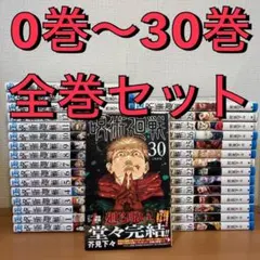 呪術廻戦 0巻～30巻 全巻セット