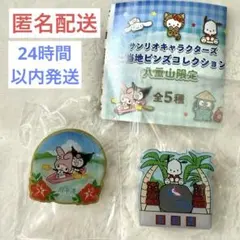 サンリオ ご当地ピンズコレクション 八重山限定 マイメロディ クロミ ポチャッコ