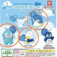 サンリオ カラーコレクションチャーム～Blue～　３点セット