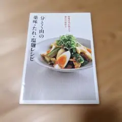 「分とく山」の薬味・たれ・塩麹レシピ 野﨑洋光が教える秘伝の味作り