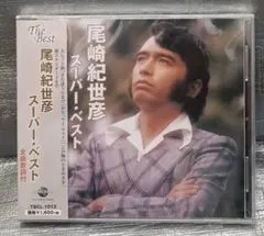 新品未使用　CD　尾崎紀世彦　スーパー・ベスト