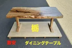 即購入OK] 栃(とち)ダイニングテーブル 総無垢材極上杢 新品未使用