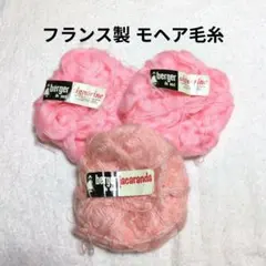 【値下げ】フランス製モヘア毛糸 《signorine》2色3玉