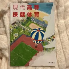 現代高等保健体育