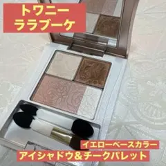 トワニーララブーケ　アイシャドウパレット＆チーク　 イエローベースのサムネイル