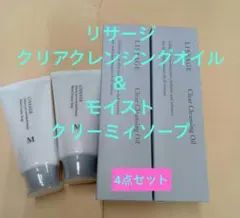 4点セット！ リサージ　クリアクレンジングオイル＆モイストクリーミィソープのサムネイル