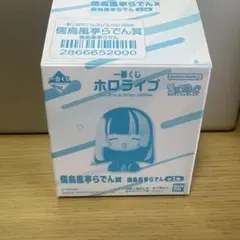 一番くじ ホロライブ ちょこのっこ 儒烏風亭らでん
