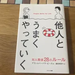他人とうまくやっていく 対人関係28のルール