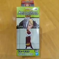 僕のヒーローアカデミア ワールドコレクタブルフィギュア　リューキュウ