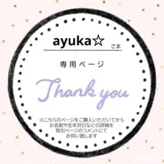 ayuka☆様　専用ページ