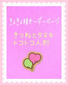 きょきょ様オーダーページ