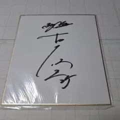 横浜ベイスターズ 村田修一 直筆サイン色紙 野球サイン 巨人