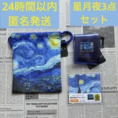 名画シリーズ　ゴッホ　星月夜　メルカリメガネクリーナー　3点セット