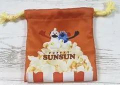 パペットスンスン　ミニ 巾着　ポップコーン