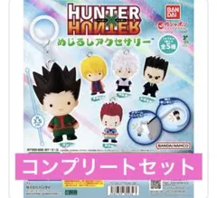 も*ん様 HUNTER×HUNTER めじるしアクセサリー 第1弾 コンプリート
