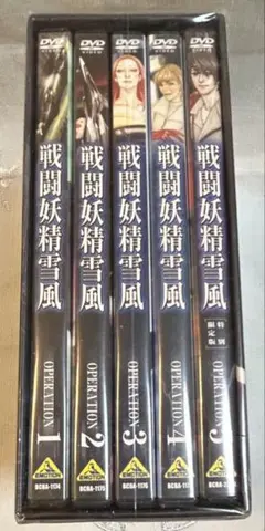 新品未開封　戦闘妖精雪風 DVDBOX OPERATION1～5 全巻セット