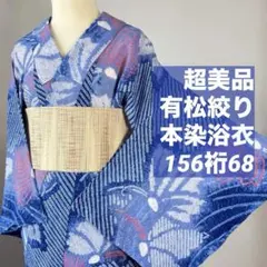 超美品 綿紅梅 本染浴衣 着物 157 裄65 紫陽花 青 白 大人 夏着物 