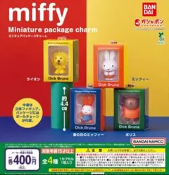 【フルコン①：全４種】miffy ミニチュアパッケージチャーム　ガチャ
