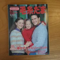 毛糸だま No.51 Let's Knit Series　2000年冬の特大号