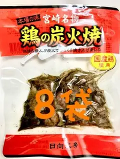 鶏の炭火焼き　8袋セット　レトルト　焼き鳥缶詰め　焼鳥缶詰　おつまみ、おかずにのサムネイル
