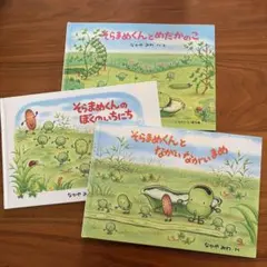 そらまめくん絵本3冊