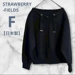 ストロベリーフィールズ カットソー ニット ブラック Fサイズ 日本製 上品のサムネイル
