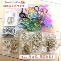 キーホルダーパーツ　資材　ハンドメイド