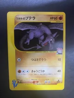 ワタルのプテラ ○ ポケモンカード☆VS 099/141 - メルカリ