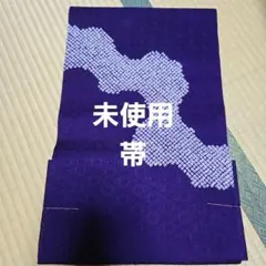 新品未使用 兵児帯 源氏物語 パープル 麻の葉 東京本染め 15,400円