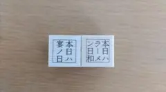 雨ノ夜店　本日ハスタンプ　2個セット