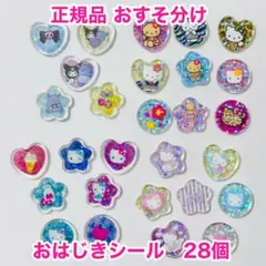 【正規品】おはじきシール サンリオキャラクター キティ クロミ おすそ分け