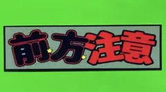 前方注意　パロディ　ステッカー　デコトラ　レトロ　旧車会　トラック