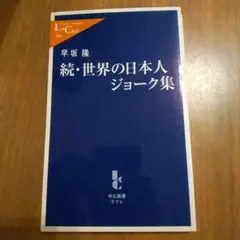 続・世界の日本人ジョーク集