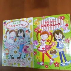 ルルとララのミルキープリン/ルルとララのふんわりムース【2冊セット】