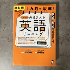 2026年版 1カ月で攻略! 大学入学共通テスト英語リスニング - メルカリ