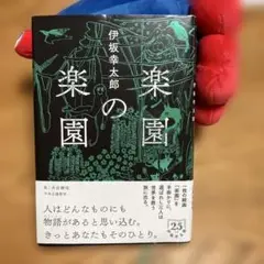 楽園の楽園