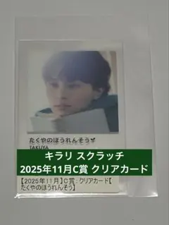 超特急 キラリ スクラッチ タクヤ クリアカード
