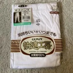 グンゼ半ズボン下L