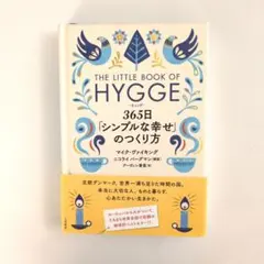 HYGGE 365日「シンプルな幸せ」のつくり方