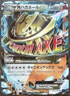 ポケモンカード Mハガネール EX 033/054