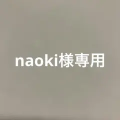 naoki様専用