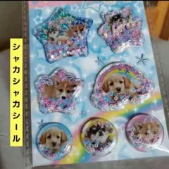 カプセルシール 平成レトロ チワワ 人気 シール シャカシャカシール 犬 新品