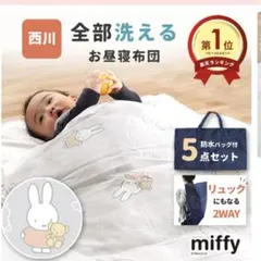 ゆ*ず様 miffy お昼寝布団セット 5点セット